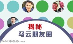 曬曬馬云的“朋友圈”，看完只剩下驚呆了！