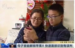 iPhone X人臉識(shí)別再翻車：這次是母子二人！