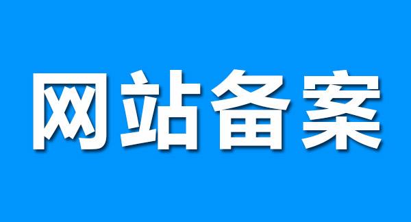 【知道網(wǎng)絡(luò)】網(wǎng)站為什么要做ICP網(wǎng)站備案