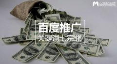 百度推廣關鍵詞七宗罪，燒錢都是因為它