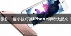 iPhone卡腫么辦，教你小技巧讓iPhone實(shí)時(shí)快起來！