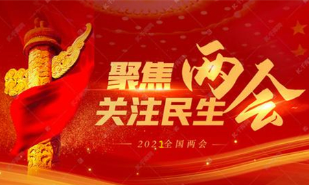 全國兩會(huì)議程公布，內(nèi)容重磅